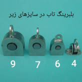 بلبرینگ مخصوص تاب سایز 9سنگین وزن